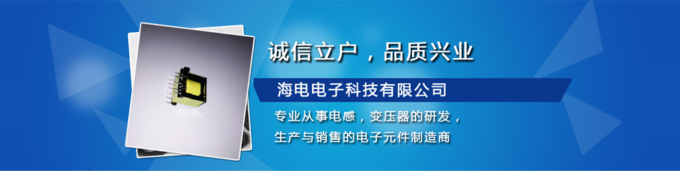 东莞市海电电子科技有限公司